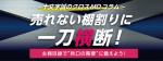 “ちょいクロ”で売り上げアップを狙おう！