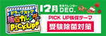 １２月の“PICK UP販促テーマ”