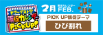 ２月の“PICK UP販促テーマ”