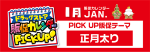 １月の“PICK UP販促テーマ”