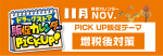 １１月の“PICK UP販促テーマ”