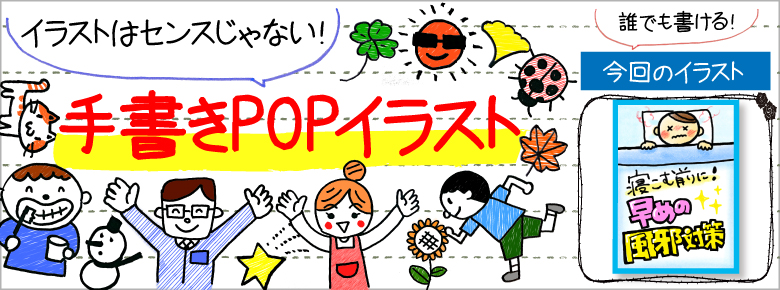 風邪の手書きpop用イラストを書こう ドラッグストアてんとうむし