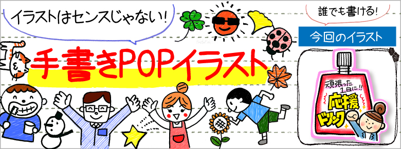 栄養ドリンク売り場の手書きpop用イラストを書こう ドラッグストアてんとうむし