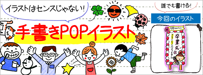 卒業式の手書きpop用イラストを書こう ドラッグストアてんとうむし