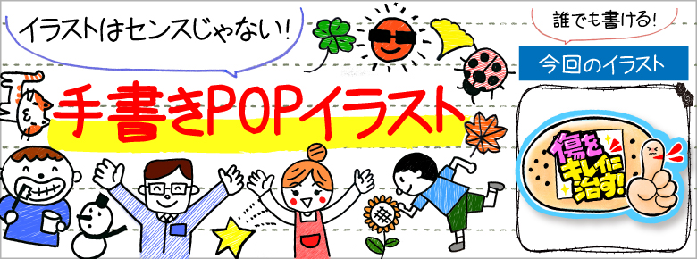 ケガやキズの手書きpop用イラストを書こう ドラッグストアてんとうむし