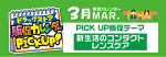 ３月の“PICK UP販促テーマ”