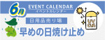 販促カレンダー6月：早めの日焼け止め