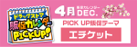 ４月の“PICK UP販促テーマ”