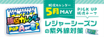 ５月の“PICK UP販促テーマ”