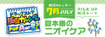 7月の“PICK UP販促テーマ”