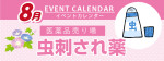販促カレンダー8月：虫刺され薬