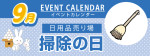 販促カレンダー9月：掃除の日