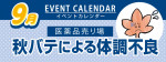 販促カレンダー9月：秋バテによる体調不良