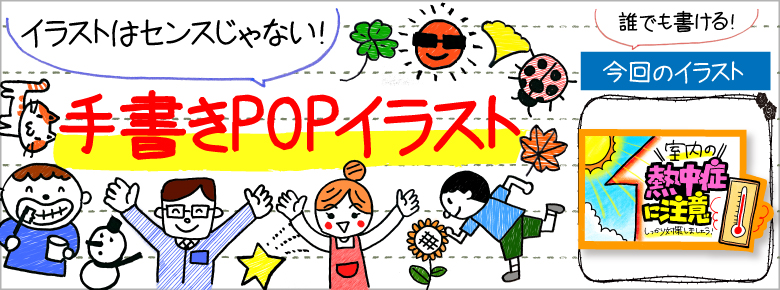 熱中症対策の手書きpop用イラストを書こう ドラッグストアてんとうむし