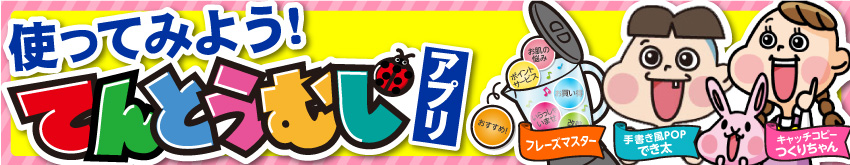 お店を盛り上げるために便利なアプリがたくさん！