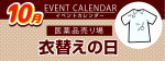 販促カレンダー10月：衣替えの日