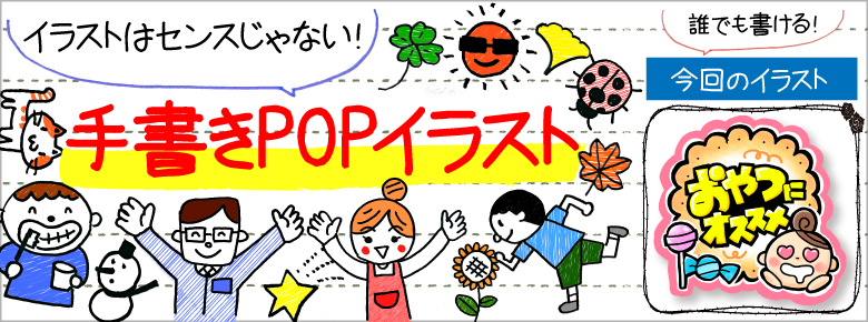 お菓子の手書きpop用イラストを書こう ドラッグストアてんとうむし