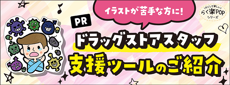 Pr イラストが苦手なドラッグストアスタッフ支援ツールのご紹介 ドラッグストアてんとうむし