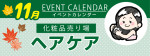 販促カレンダー11月：ヘアケア