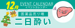 販促カレンダー12月：二日酔い