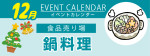 販促カレンダー12月：鍋料理