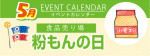 販促カレンダー5月：粉もんの日