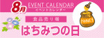 販促カレンダー8月：はちみつの日