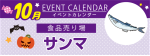 販促カレンダー10月：サンマ