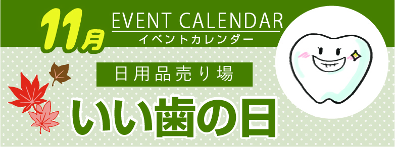 11月 ドラッグストアてんとうむし
