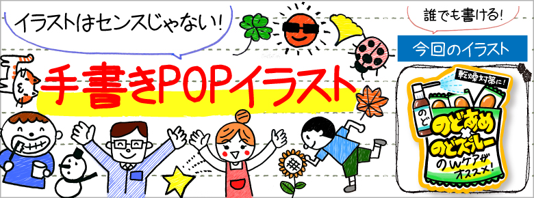 のどの乾燥対策の手書きpop用イラストを書こう ドラッグストアてんとうむし のどの乾燥対策の手書きpop用イラストを書こう ドラッグストアてんとうむし
