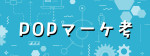 第9回　接客のPOPへの落とし込み方　情報提供（1）