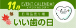 販促カレンダー11月：いい歯の日