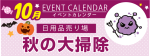 販促カレンダー10月：秋の大掃除