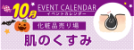 販促カレンダー10月：肌のくすみ