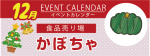 販促カレンダー12月：かぼちゃ