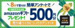 ３月のアンケート ～Amazonギフト500円分プレゼント！～