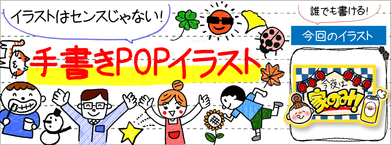 家飲みの手書きpop用イラストを書こう ドラッグストアてんとうむし