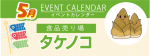 販促カレンダー5月：タケノコ