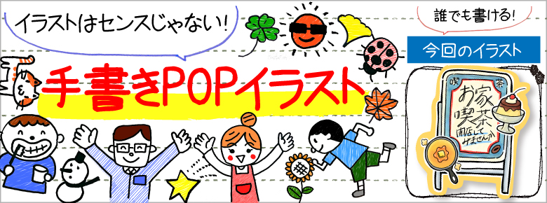 レトロ喫茶風の手書きpop用イラストを書こう ドラッグストアてんとうむし