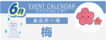 販促カレンダー6月：梅