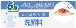 販促カレンダー6月：洗顔料