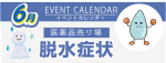 販促カレンダー6月：脱水症状