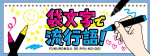 袋文字で「私は最強」