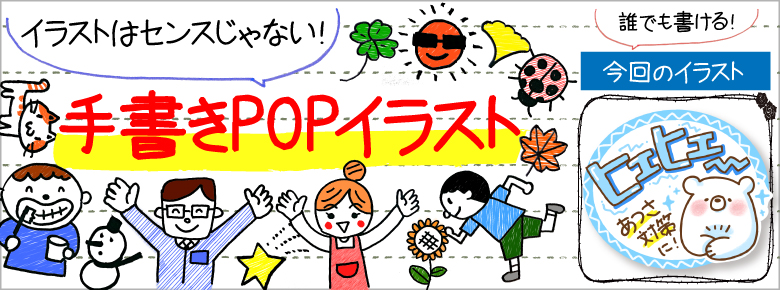 ゆるかわいいどうぶつ の手書きpop用イラストを書こう ドラッグストアてんとうむし