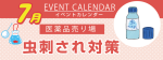 販促カレンダー7月：虫刺され対策