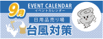 販促カレンダー9月：台風対策