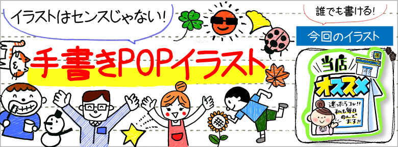 ドラッグストア の手書きpop用イラストを書こう ドラッグストアてんとうむし