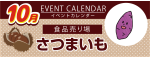 販促カレンダー10月：さつまいも