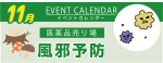 販促カレンダー11月：風邪予防