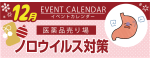 販促カレンダー12月：ノロウイルス対策